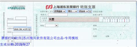 上海浦东发展银行转帐支票