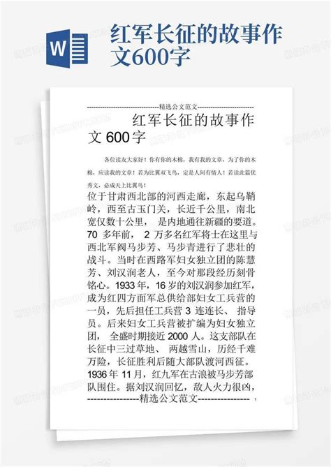 红军长征的故事作文600字Word模板下载_编号lgokpzdn_熊猫办公