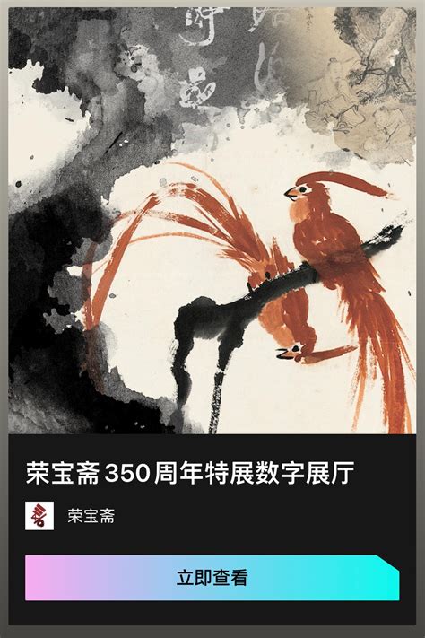 由韩美林设计的“荣宝斋350周年纪念Logo”