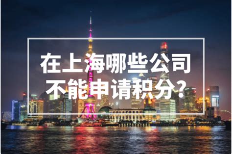 2023年落户上海会被一票否决的公司有哪些？ - 知乎