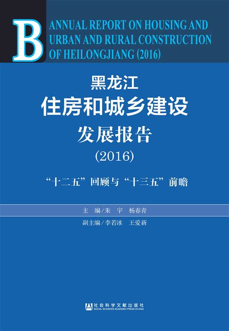 黑龙江住房和城乡建设发展报告（2016）_皮书数据库