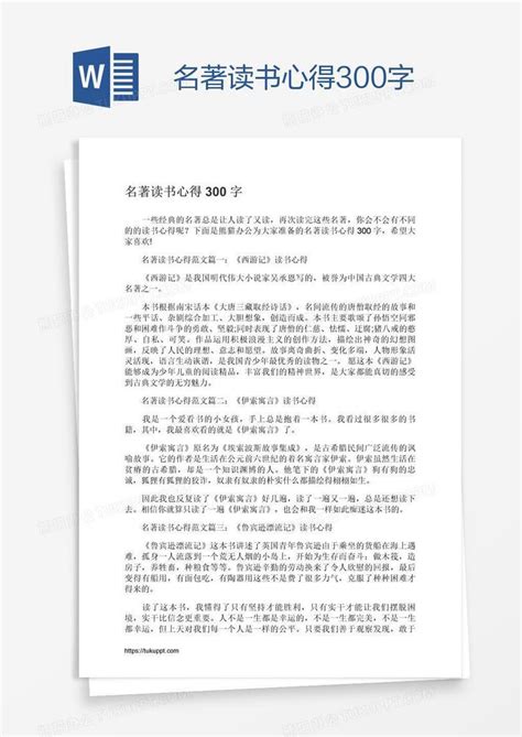 名著读书心得300字Word模板下载_编号oakeyvwk_熊猫办公