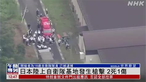 日本陆上自卫队基地发生枪击案致2死1伤 开枪者为18岁队员_凤凰网视频_凤凰网