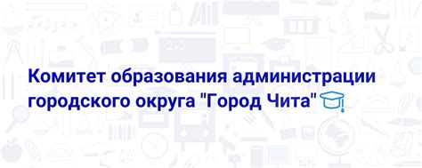 Комитет образования. Город Чита. | Комитет образования администрации ...