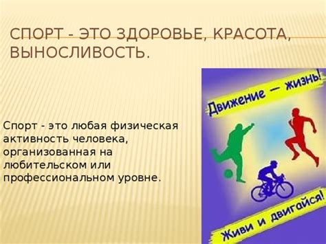 Презентация Спорт – это движение и жизнь.