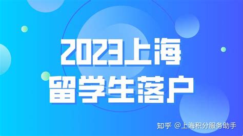 2021年留学生落户新政策！北京、上海落户详解！ - 知乎