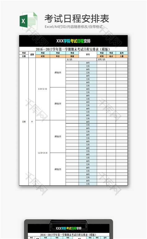 学校管理考试日程安排表Excel模板_千库网(excelID：78103)