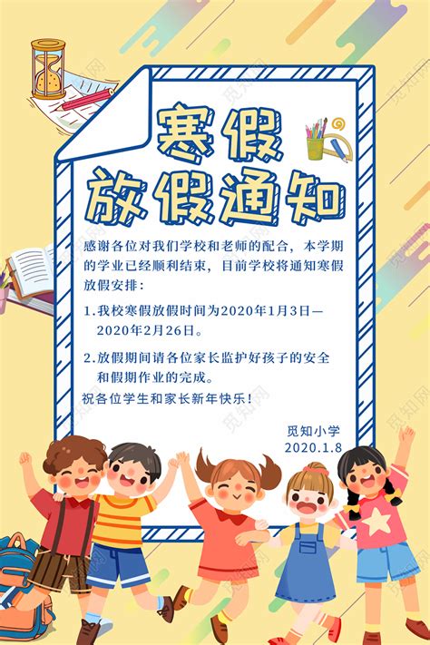 创意寒假通知书儿童培训中心幼儿园小学寒假放假通知海报图片下载 - 觅知网