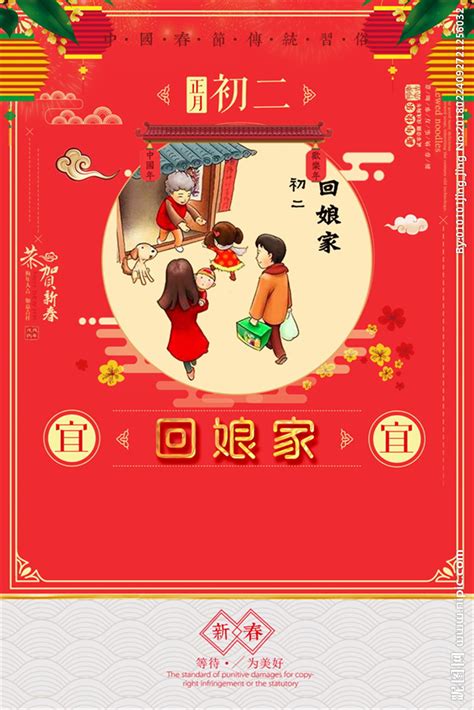 2018年春节大年初二回娘家设计图__海报设计_广告设计_设计图库_昵图网nipic.com