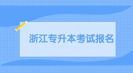 2023年浙江工业大学之江学院专升本拟录取新生须知 - 浙江专升本