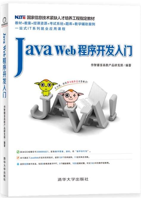 Java Web程序开发入门 - 传智教育图书库