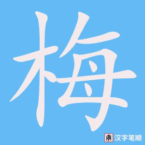 梅字书法毛笔字艺术字设计图片-千库网