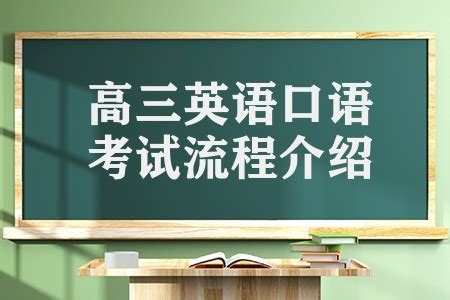 2020年天津春季高考英语口语测试于6月14日举行