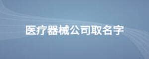 2021年全球医疗器械公司排行榜（附全榜单）-排行榜-中商情报网