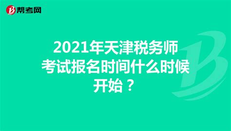 2021年天津税务师考试报名时间什么时候开始？_税务师职业资格考试_帮考网