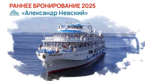 Теплоход «Александр Невский» -раннее бронирование круизов 2025 ...