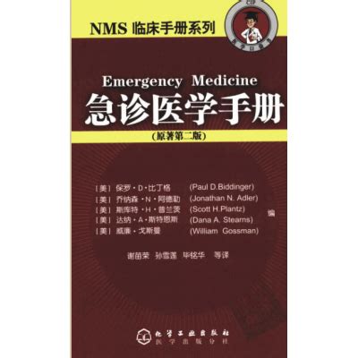 《急诊医学手册 原著第二版》pdf电子书下载
