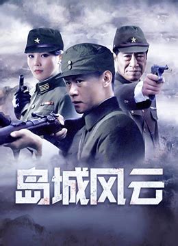 《岛城风云》2011年中国大陆剧情,历史,战争电视剧在线观看_蛋蛋赞影院