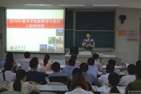 我校举行第一期新教师入职培训-嘉兴南湖学院