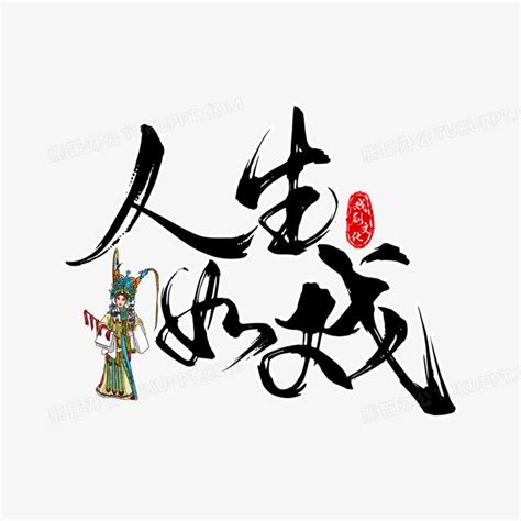 人生如戏世界戏剧日艺术字png图片素材免费下载_戏剧png_2000*2000