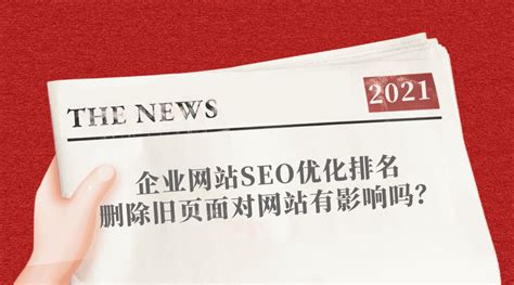 营销值的学：企业网站SEO优化排名删除旧页面对于网站收录排名有影响吗？ - 零食素材网