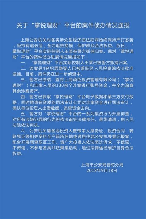 掌悦理财非吸案进展：实控人被抓捕 冻结130余个涉案银行账号资金__财经头条