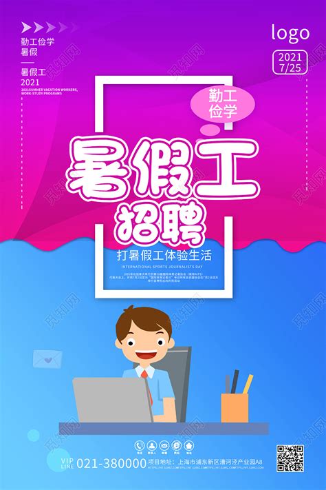 招聘暑假工宣传海报图片下载_红动中国