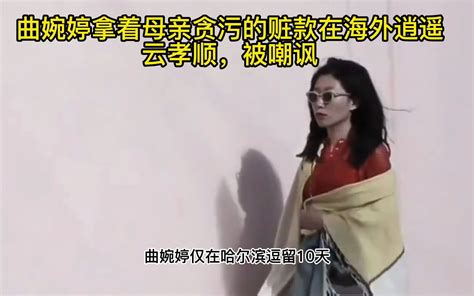 大快人心！曲婉婷母亲一审被判无期，网友：在国外喊冤有啥用？_腾讯新闻