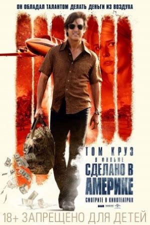 Сделано в Америке (2017) - American made - Мена - фильм - информация о ...