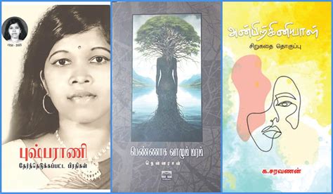 ‘புலம்பெயர் தேசத்தில் தமிழ் மனம்’ முதல் ‘அன்பை வலியுறுத்தும் கதைகள் ...