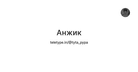 Анжик — Teletype