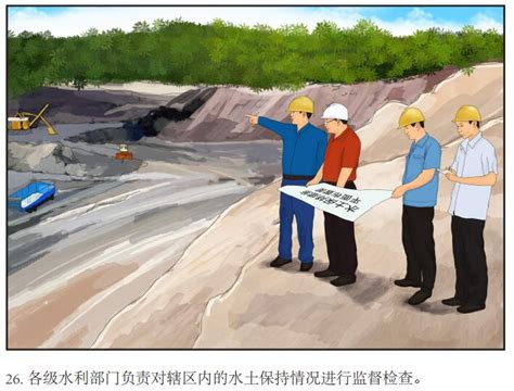 《水土保持法》图解-广东粤江水保生态工程咨询有限公司