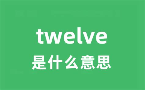 twelve是什么意思_twelve怎么读_中文翻译是什么？_学习力