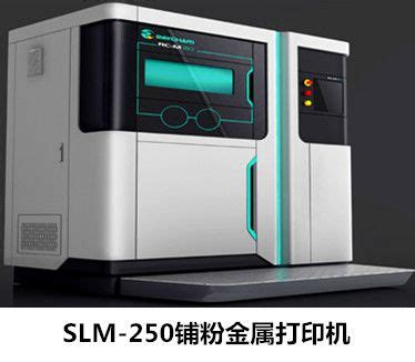 铺粉金属打印机SLM-250-激光选区融化SLM-粉末床熔化PBF-金属3D打印机