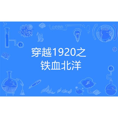 穿越1920之铁血北洋_百度百科