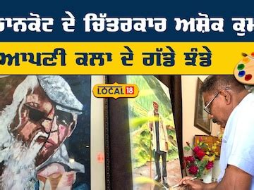 Pathankot Artist: ਪਠਾਨਕੋਟ ਦੇ ਚਿੱਤਰਕਾਰ ਅਸ਼ੋਕ ਕੁਮਾਰ ਨੇ ਆਪਣੀ ਕਲਾ ਦੇ ਗੱਡੇ ...