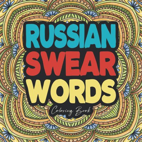 Amazon.com: Russian Swear Words Coloring Book: Stress Relief Gift for ...