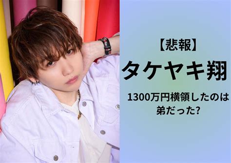 人気YouTuberのタケヤキ翔の弟が1300万円を横領したのか？マネージャーが裏切った可能性も？