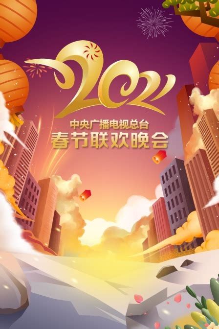 中央广播电视总台春节联欢晚会 2021-更新更全更受欢迎的影视网站-在线观看