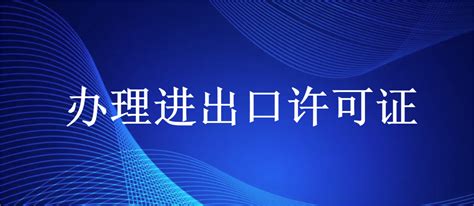 企业如何申请进出口许可证？进出口许可证办理流程是怎样的？_服务_经营权_公司