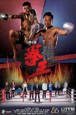 拳王 (2021年電視劇) - 维基百科，自由的百科全书