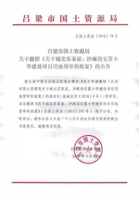 关于撤销《关于城北苏家崖、沙麻沟安置小学建设项目用地预审的批复》的公告