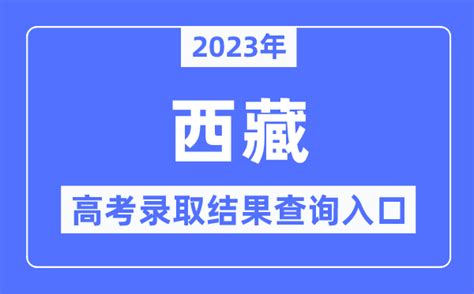 2023年西藏高考录取结果查询入口_西藏自治区教育考试院_学习力