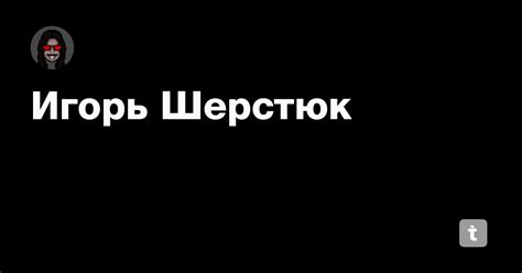 Игорь Шерстюк — Teletype