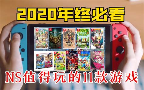 【新游】Switch新游戏推荐，少而精｜勇者斗恶龙、最终幻想 - 哔哩哔哩