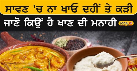 Eating curd and curry can cause illness during the month of Sawan, why ...