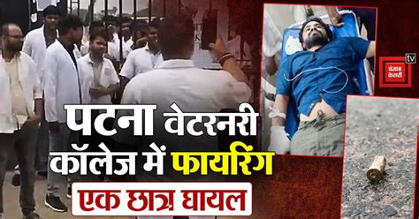 पटना वेटरनरी कॉलेज कैंपस में हुई फायरिंग, क्रिकेट खेलने को लेकर हुआ ...