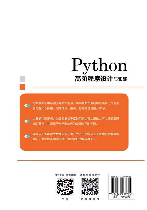 清华大学出版社-图书详情-《Python高阶程序设计与实践》