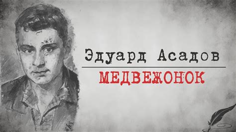 Zick Ryder - Медвежонок (Эдуард Асадов) Аудиостихи | Аудиокниги ...