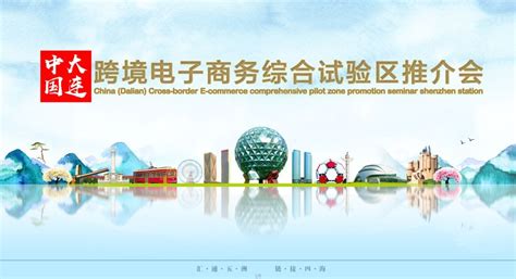 中国（大连）跨境电子商务综合试验区推介会圆满举行_电商